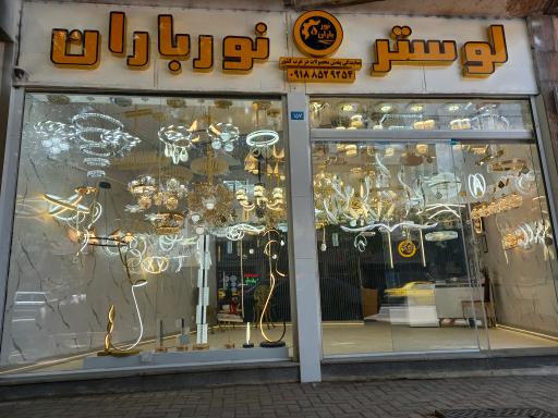 عکس لوستر نورباران