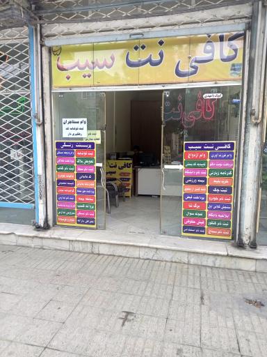 عکس کافی نت سیب