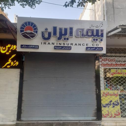 بیمه ایران امیرپور