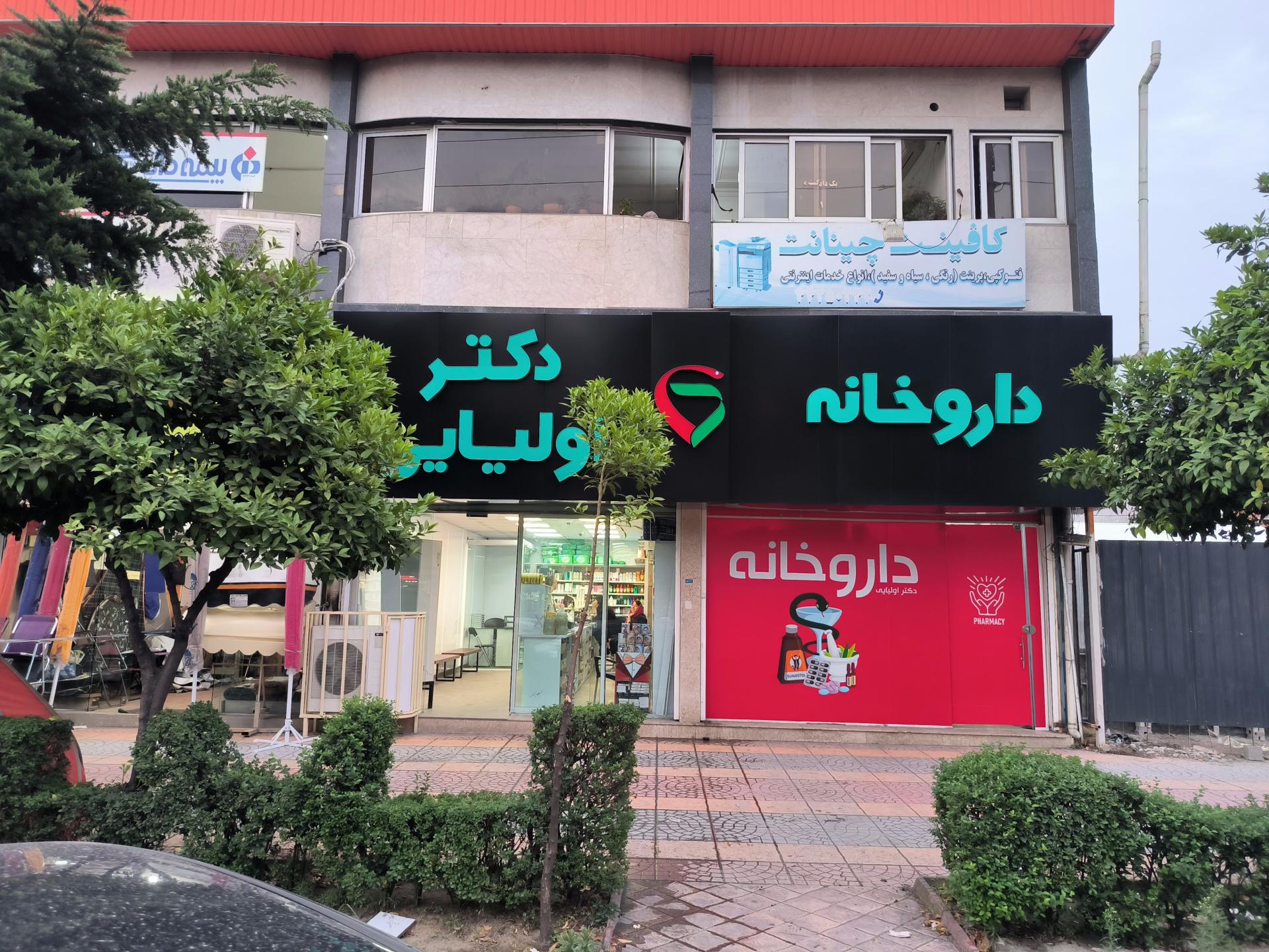 عکس داروخانه دکتر اولیایی