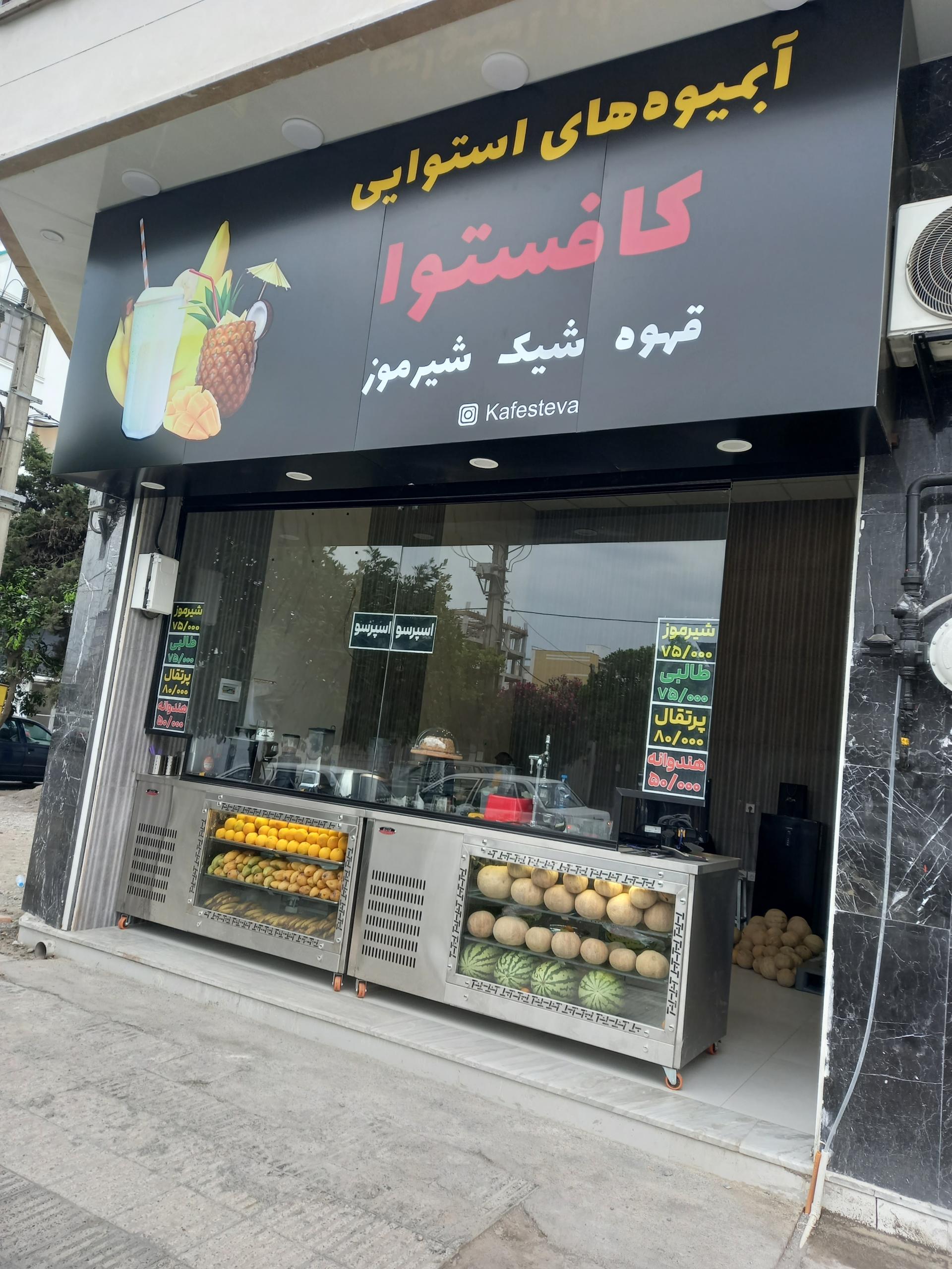 عکس آبمیوه استوایی کافستوا