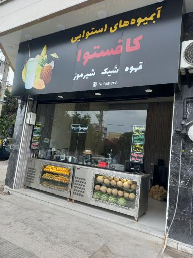 عکس آبمیوه استوایی کافستوا