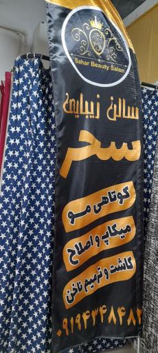 عکس سالن زیبایی سحر