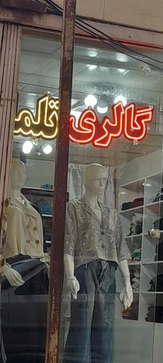 عکس گالری تلما