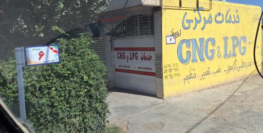 عکس تعمیرگاه گاز و خدمات سی ان جی ارجمند