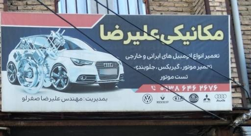 عکس مکانیکی علیرضا