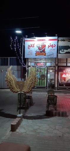 عکس رستوران دونر کباب کالج 