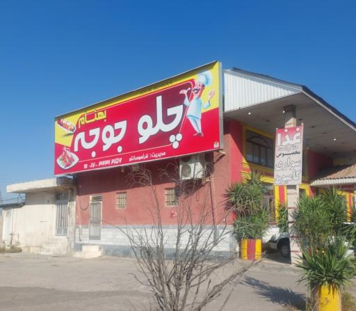 عکس رستوران بهنام