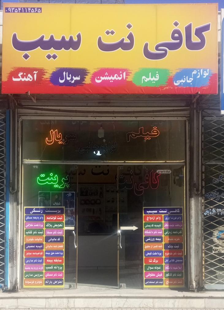 عکس کافی نت سیب