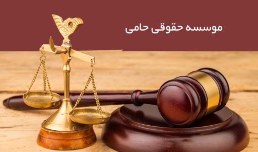 عکس موسسه حقوقی بین المللی  حامی دادمهر