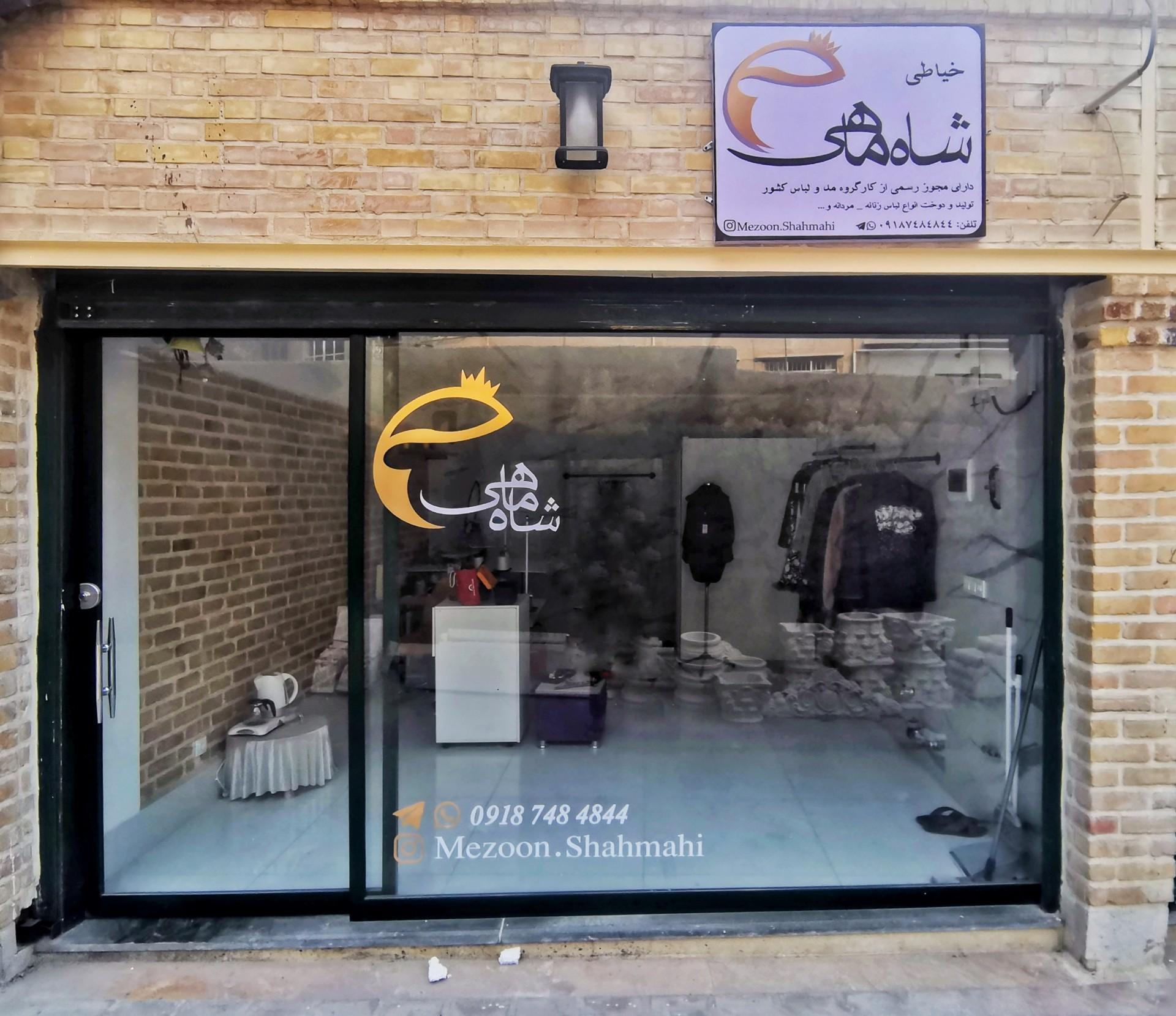 عکس مزون شاه ماهی 