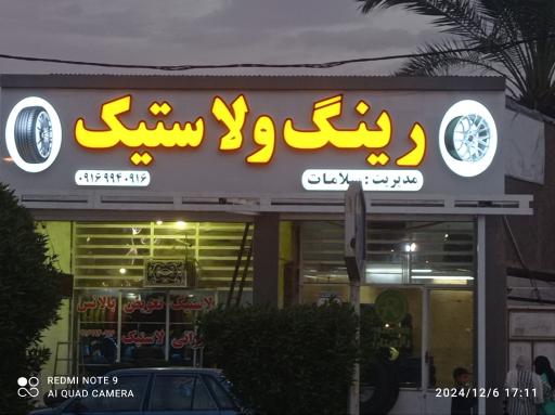 عکس رینگ و لاستیک سلامات