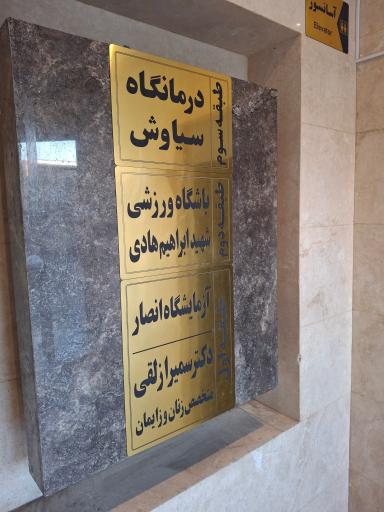 دکتر سمیرا زلقی متخصص زنان و زایمان