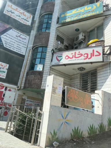 عکس داروخانه دکتر حامد قاسم اوغلی