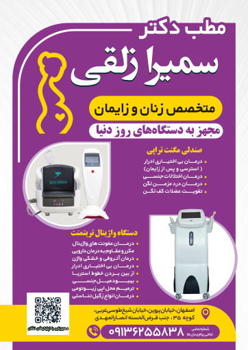 عکس دکتر سمیرا زلقی متخصص زنان و زایمان