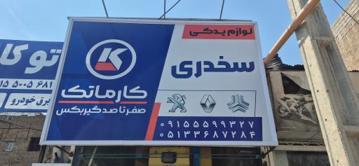 عکس لوازم یدکی سخدری