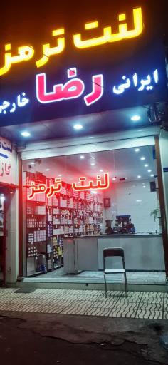عکس لنت کوبی رضا