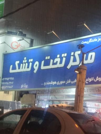 عکس مرکز تخت وتشک 