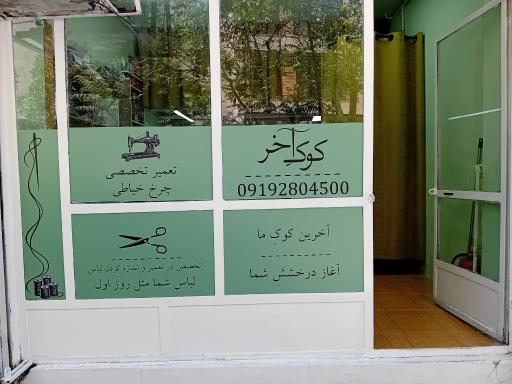 عکس خیاطی کوک اخر