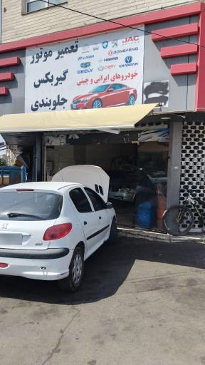 عکس تعمیرگاه دستجردی