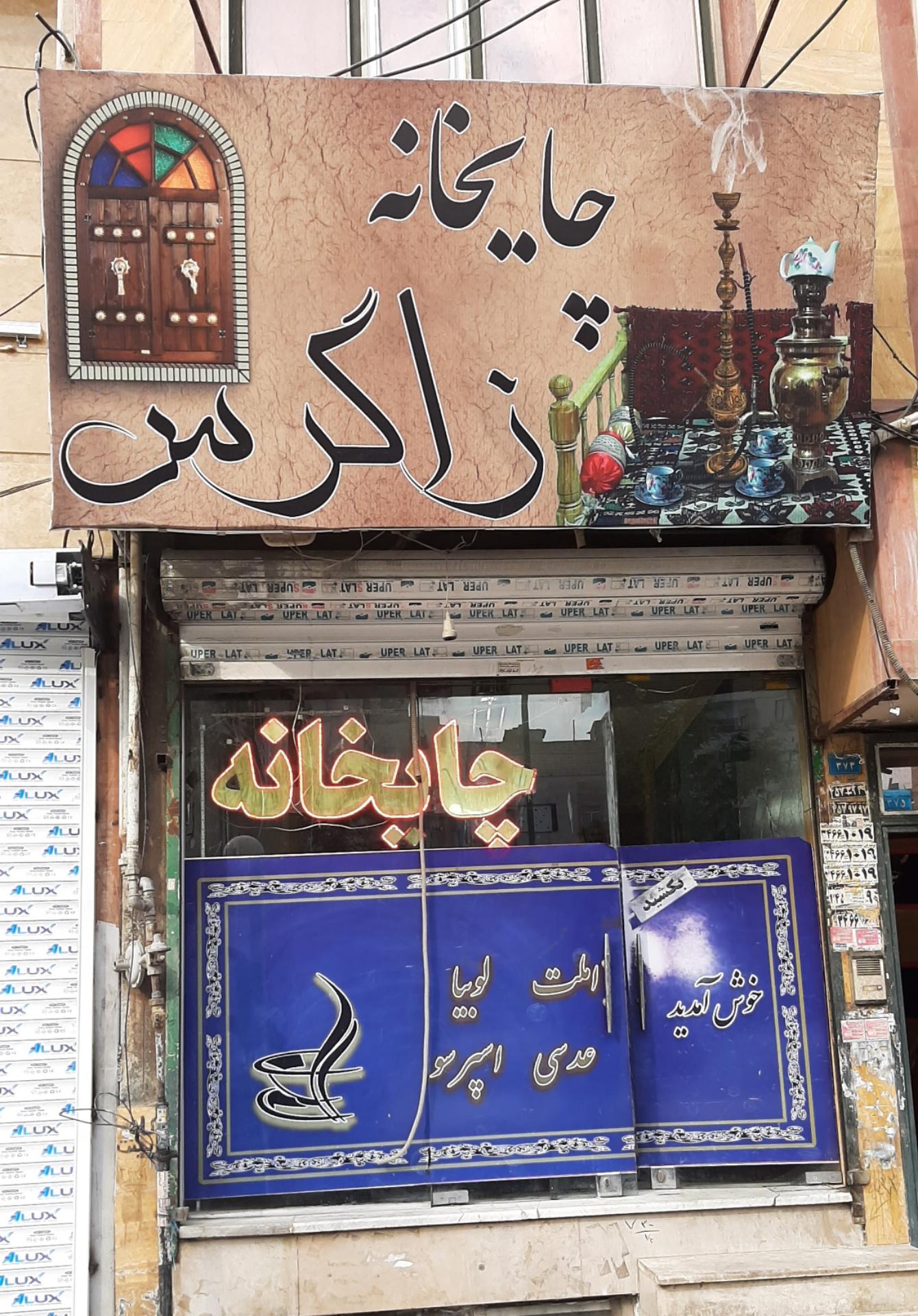 عکس چایخانه زاگرس