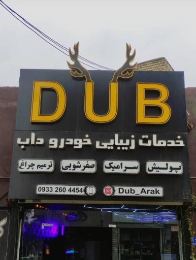 عکس خدمات زیبایی خودرو داب