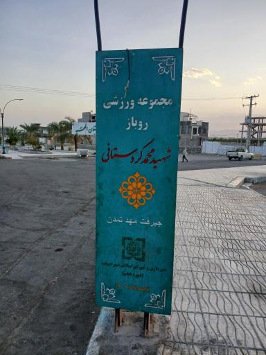 عکس مجموعه ورزشی روباز شهید محمد کردستانی