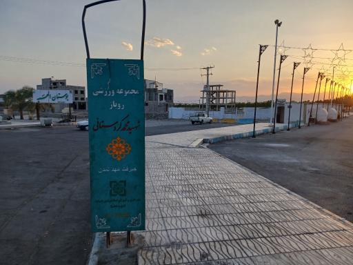 عکس مجموعه ورزشی روباز شهید محمد کردستانی