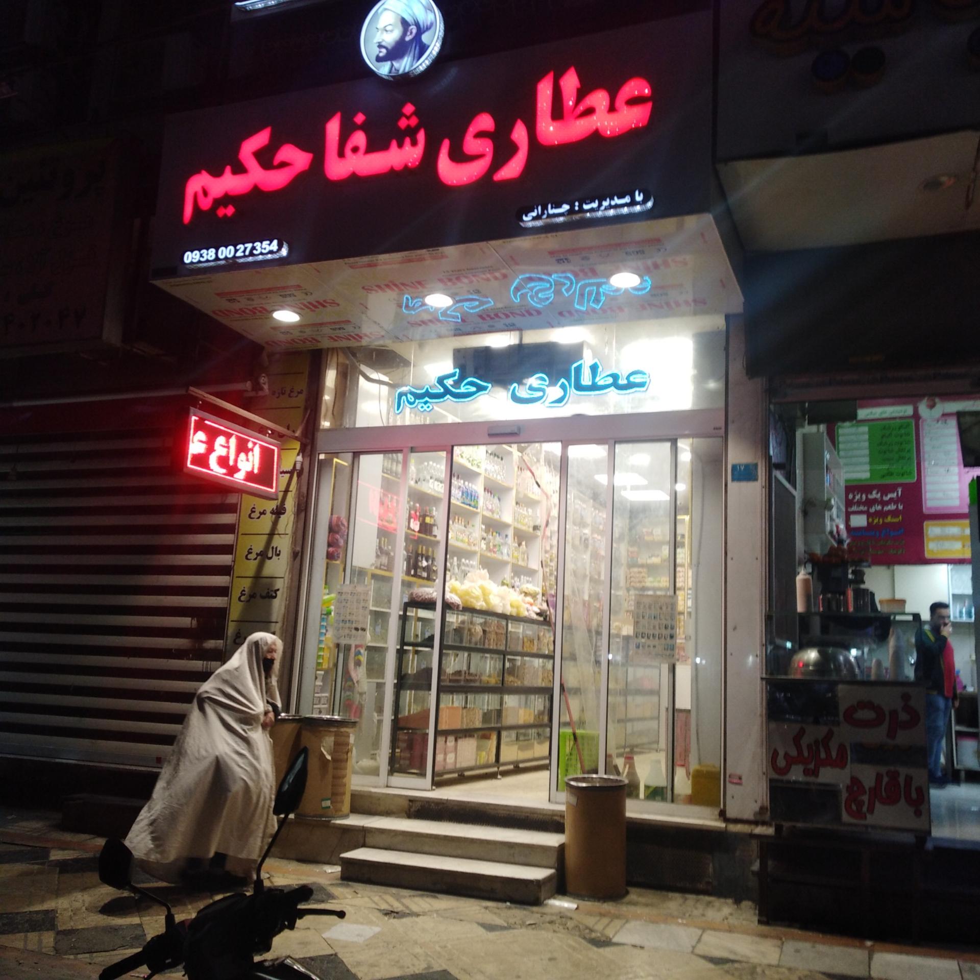 عکس عطاری شفا حکیم 