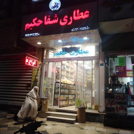 عکس عطاری شفا حکیم 