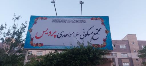 عکس مجتمع مسکونی پردیس