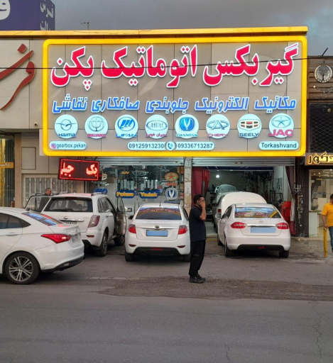 عکس گیربکس اتوماتیک پکن شعبه انبار نفت (ترکاشوند)