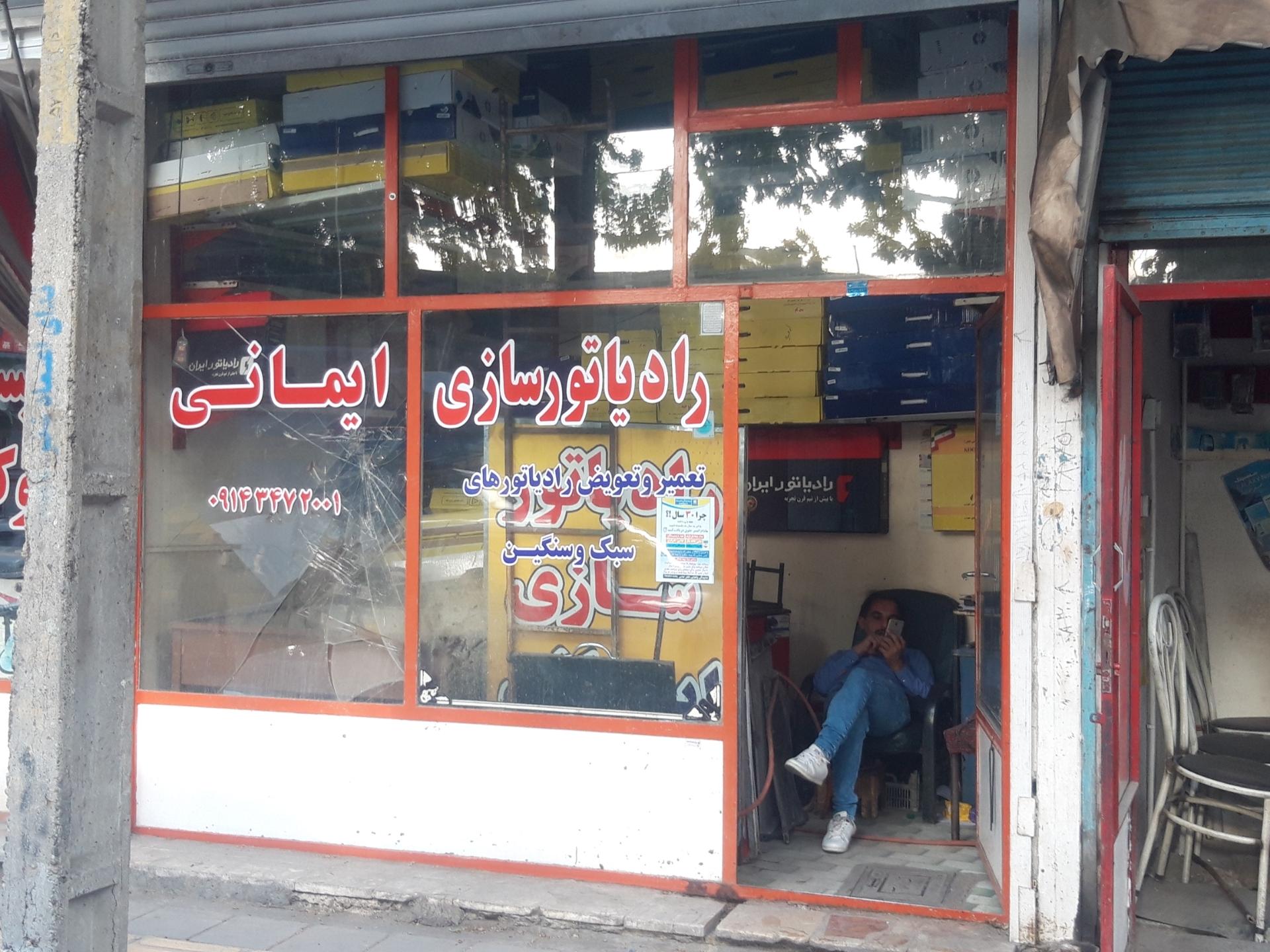 عکس رادیاتور سازی فرهاد ایمانی