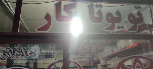 عکس فروشگاه تویوتا کار