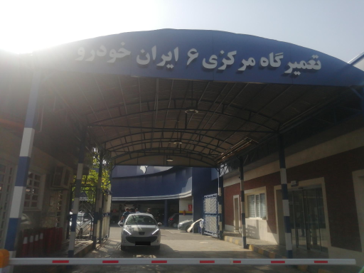 عکس تعمیرگاه مرکزی شماره 6 ایران خودرو