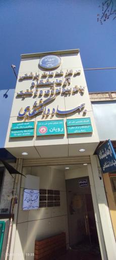 عکس آزمایشگاه تشخیص طبی و پاتولوژی جهاد دانشگاهی