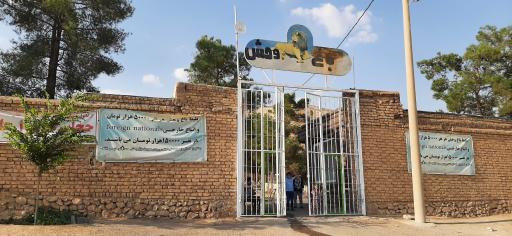 عکس باغ وحش شیراز