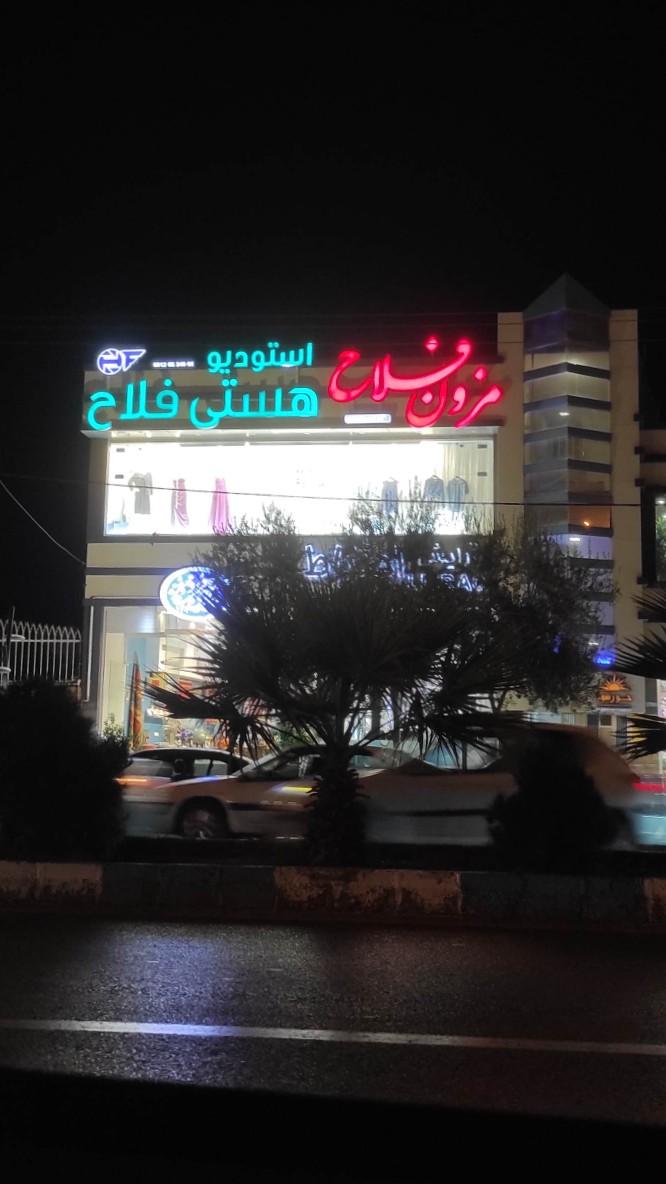 عکس استودیو هستی فلاح