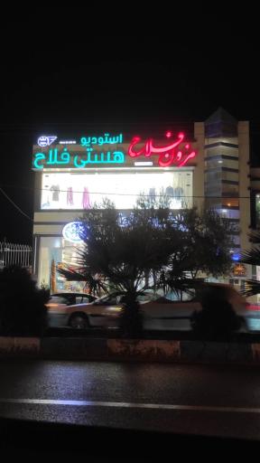 عکس استودیو هستی فلاح
