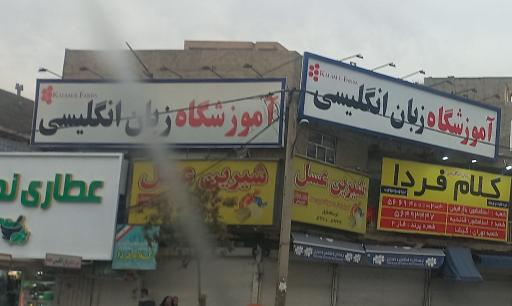 عکس آموزشگاه زبان انگلیسی کلام فردا