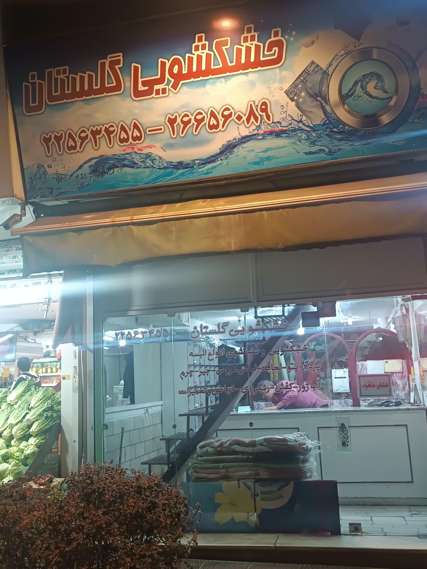 عکس خشکشویی گلستان 