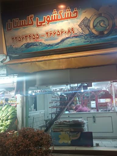 عکس خشکشویی گلستان 