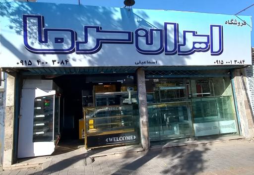 عکس فروشگاه ایران سرما 