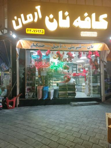 عکس کافه نان آرمان