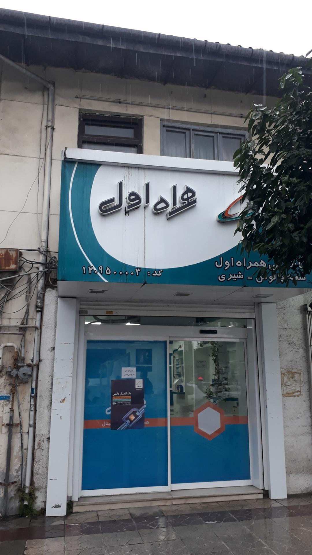 عکس دفتر نمایندگی همراه اول