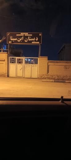 عکس دبستان ابن سینا