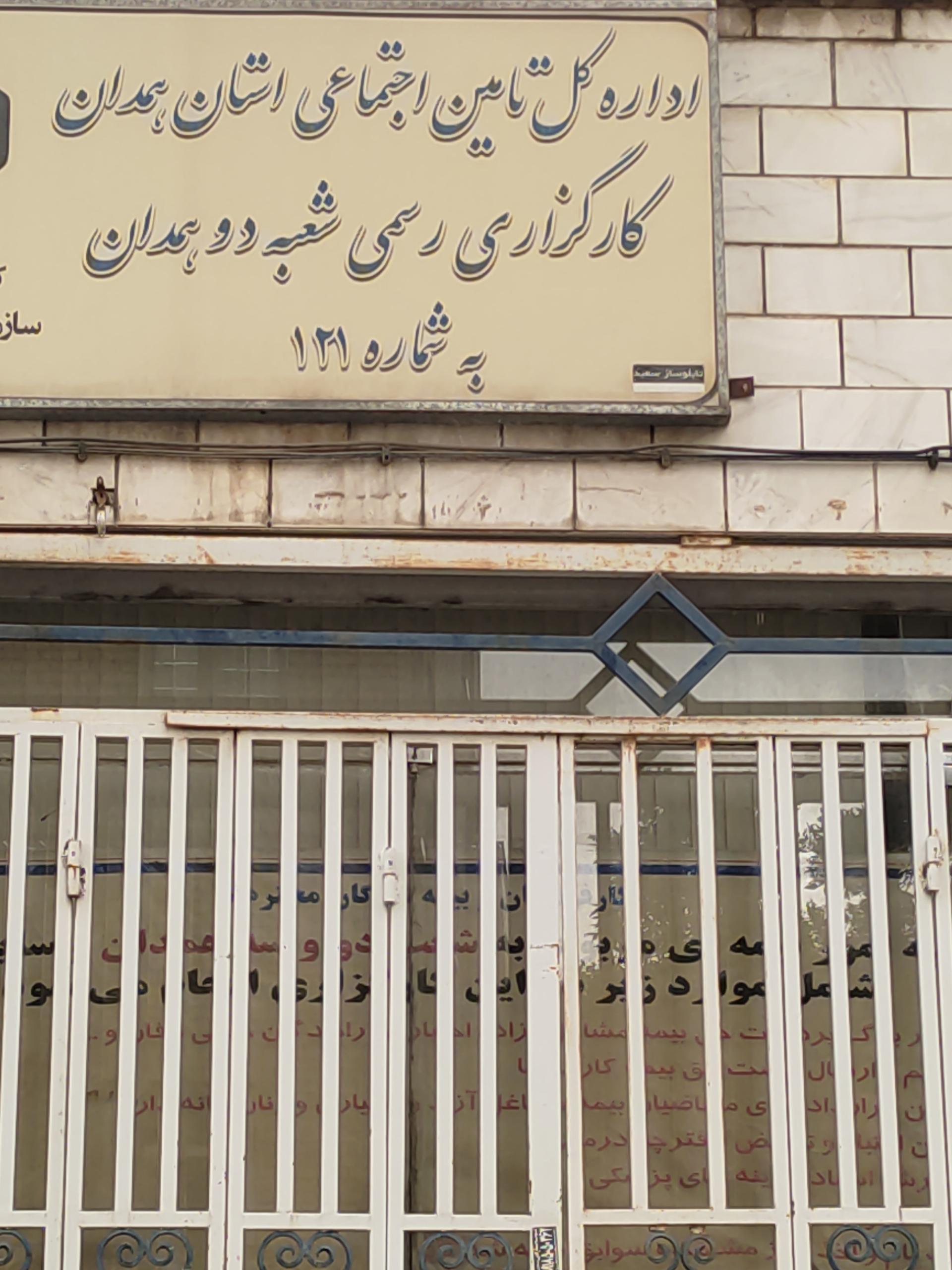 عکس کارگزاری رسمی بیمه تامین اجتماعی ۲ شعبه اکباتان