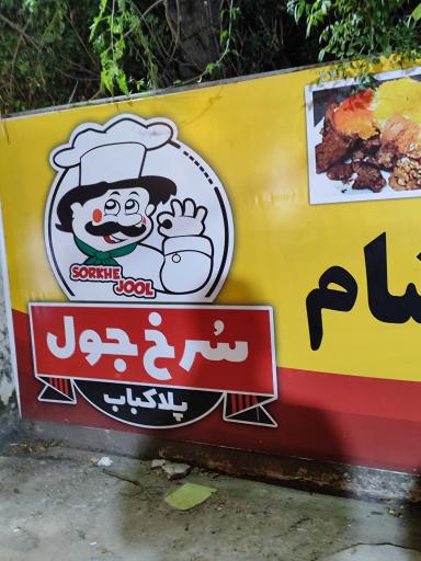 عکس پلا کباب سرخ جول