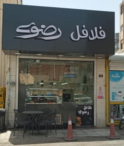 عکس فلافل رضوی