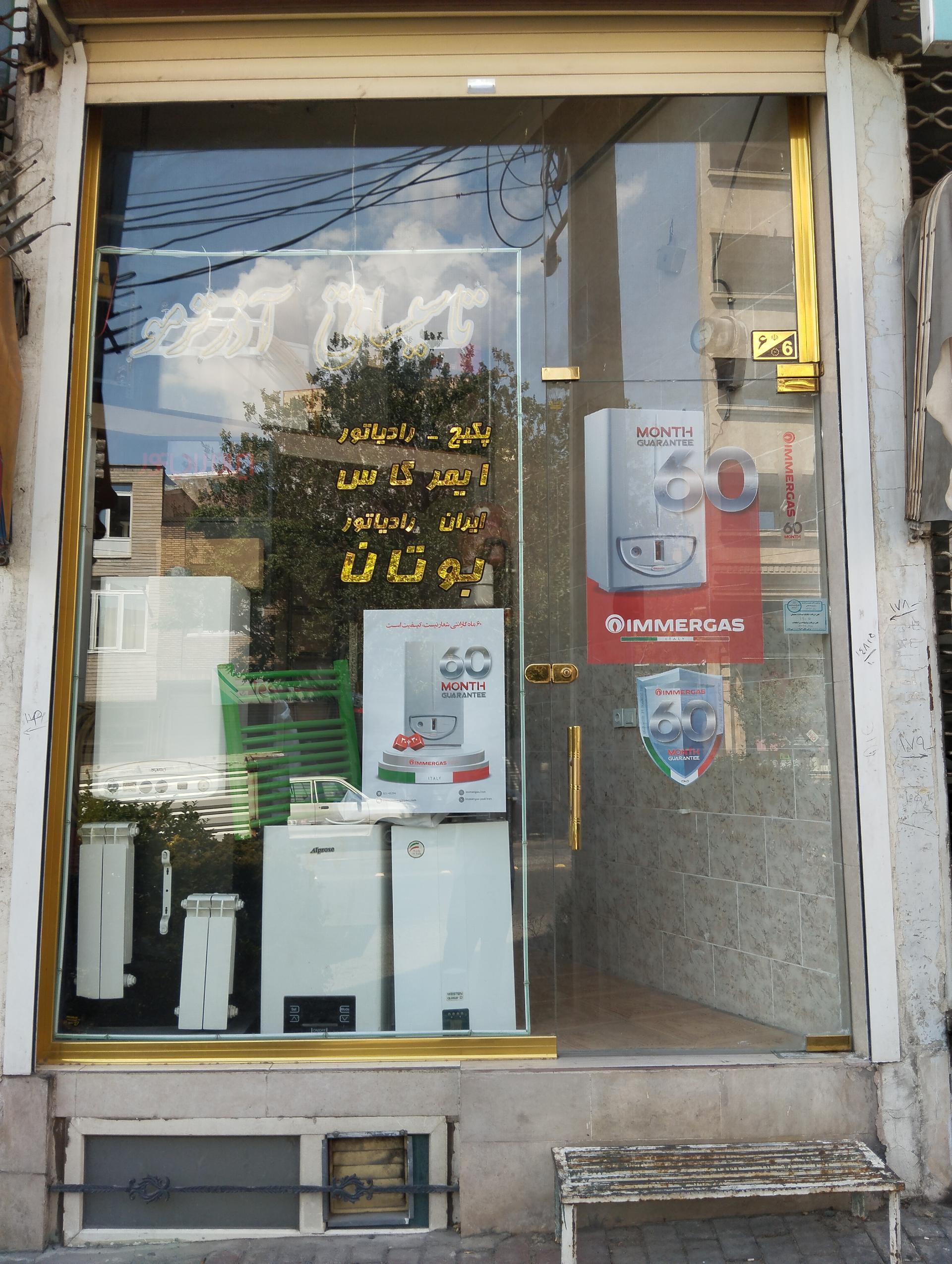 عکس تاسیساتی آذر ترمو پکیچ رادیاتور 